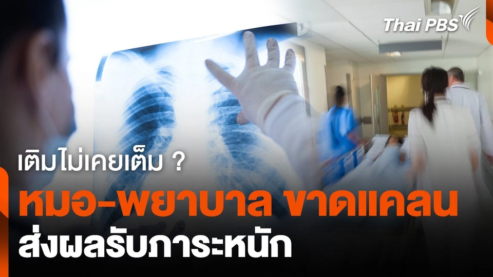 เติมไม่เคยเต็ม ? วิกฤตหมอขาดแคลนส่งผลรับภาระหนัก