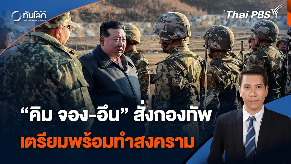 “คิม จอง-อึน” สั่งกองทัพ เตรียมพร้อมทำสงคราม