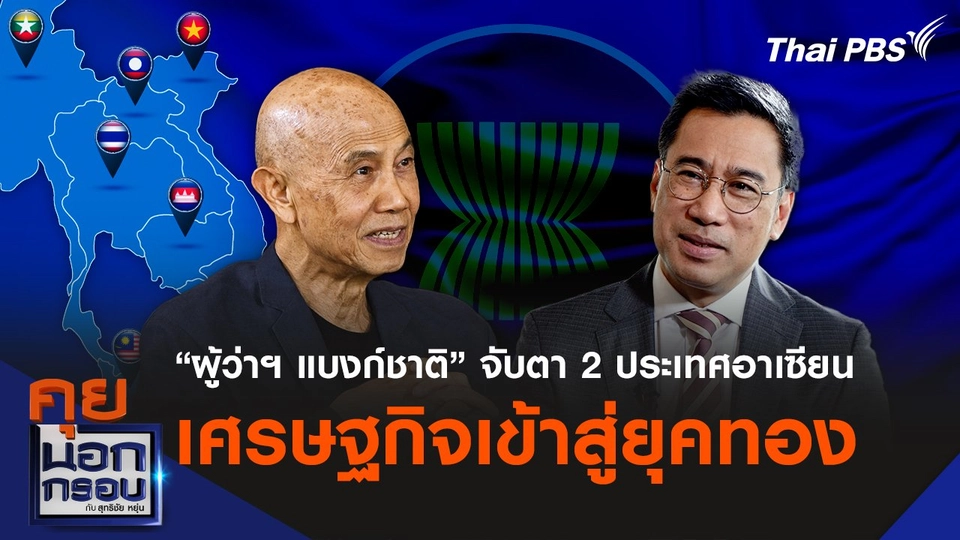 “ผู้ว่าฯ แบงก์ชาติ” จับตา 2 ประเทศอาเซียน เศรษฐกิจเข้าสู่ยุคทอง