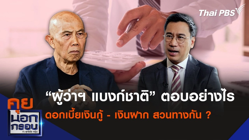 “ผู้ว่าฯ แบงก์ชาติ” ตอบอย่างไร ปมทำอะไรอยู่ ดอกเบี้ยเงินกู้ - เงินฝาก สวนทางกัน ?