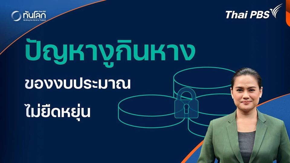 ทันโลก 101 : ปัญหางูกินหาง ของงบประมาณไม่ยืดหยุ่น