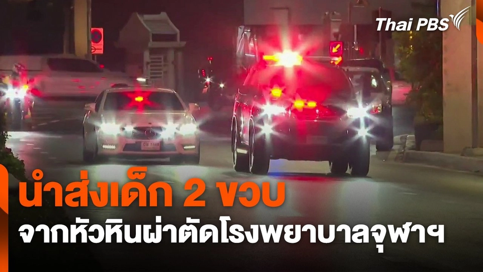 นำส่งเด็ก 2 ขวบ จากหัวหินผ่าตัดโรงพยาบาลจุฬาฯ