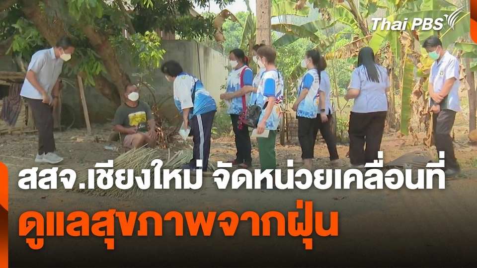 สสจ.เชียงใหม่ จัดหน่วยเคลื่อนที่ดูแลสุขภาพจากฝุ่น