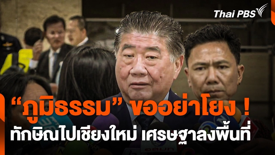 "ภูมิธรรม" ขออย่าโยง ! "ทักษิณ" ไปเชียงใหม่ "เศรษฐา" ลงพื้นที่