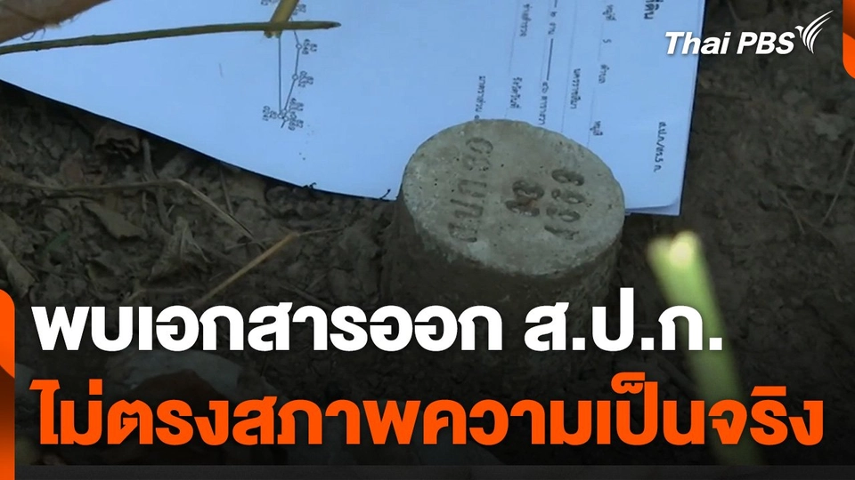 พบเอกสารออก ส.ป.ก. ไม่ตรงสภาพความเป็นจริง