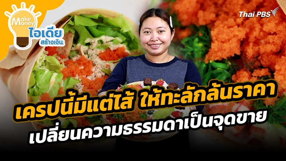 Make Money ไอเดียสร้างเงิน : เครปนี้มีแต่ไส้ ให้ทะลักล้นราคา เปลี่ยนความธรรมดาเป็นจุดขาย