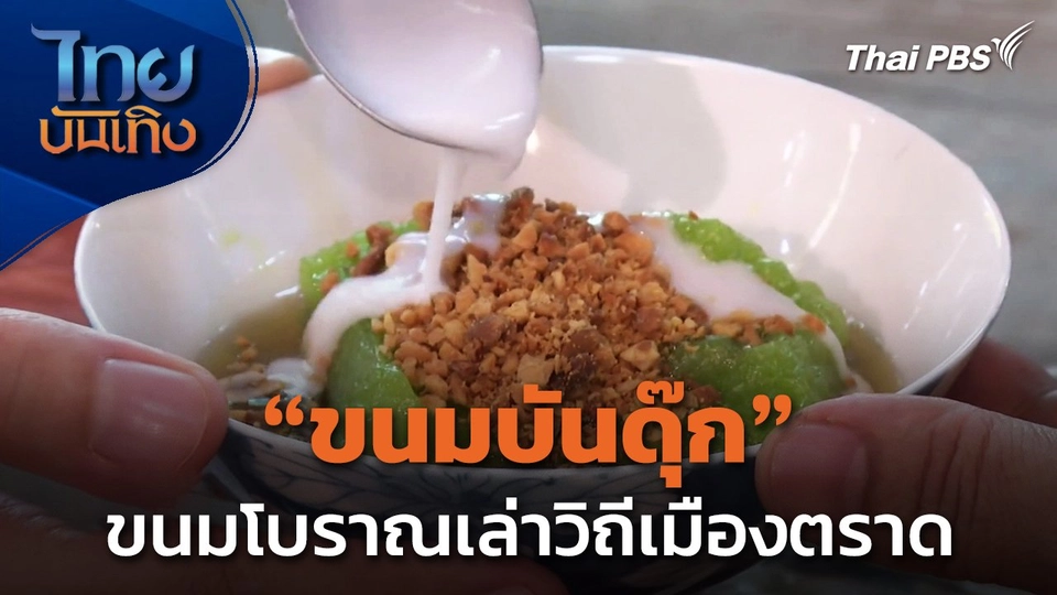 "ขนมบันดุ๊ก" ขนมโบราณเล่าวิถีเมืองตราด