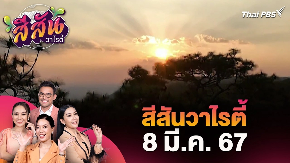 สีสันวาไรตี้ (8 มี.ค. 67)