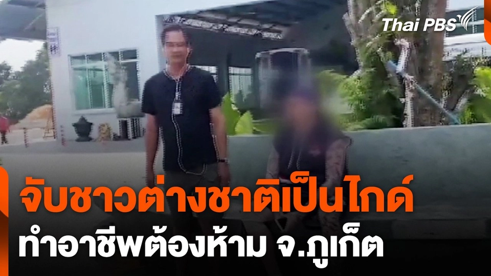 จับชาวต่างชาติเป็นไกด์ ทำอาชีพต้องห้าม จ.ภูเก็ต