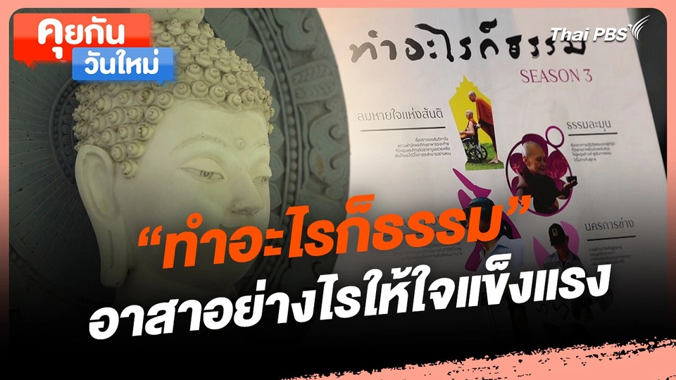 คุยกันวันใหม่ : "ทำอะไรก็ธรรม" อาสาอย่างไรให้ใจแข็งแรง