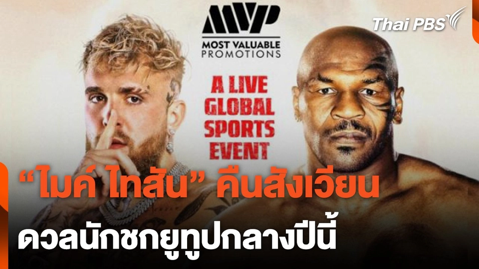 "ไมค์ ไทสัน" คืนสังเวียน ดวลนักชกยูทูปกลางปีนี้ | จับตาสถานการณ์ | 8 มี.ค. 67