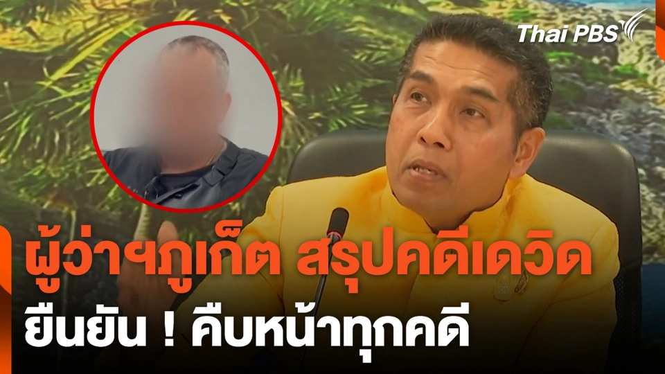ผู้ว่าฯภูเก็ต สรุปคดีเดวิด ยืนยัน ! คืบหน้าทุกคดี | ชั่วโมงข่าว เสาร์-อาทิตย์ | 10 มี.ค. 67
