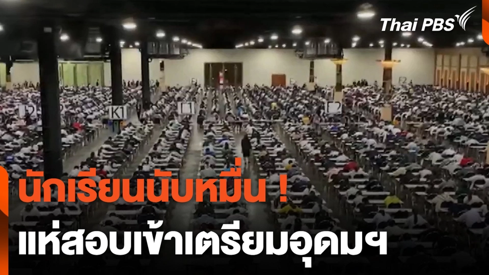 นักเรียนนับหมื่น ! แห่สอบเข้าเตรียมอุดมฯ | ชั่วโมงข่าว เสาร์-อาทิตย์ | 10 มี.ค. 67