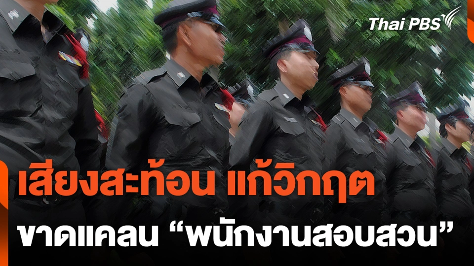 เสียงสะท้อน แก้วิกฤต ขาดแคลน "พนักงานสอบสวน" | ชั่วโมงข่าว เสาร์-อาทิตย์ | 10 มี.ค. 67