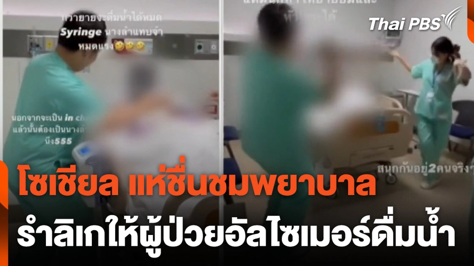 โซเชียล แห่ชื่นชมพยาบาล รำลิเกให้ผู้ป่วยอัลไซเมอร์ดื่มน้ำ | ชั่วโมงข่าว เสาร์-อาทิตย์ | 10 มี.ค. 67