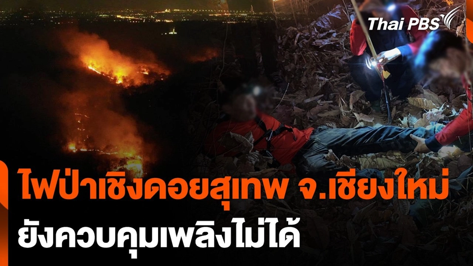 ไฟป่าเชิงดอยสุเทพยังควบคุมเพลิงไม่ได้