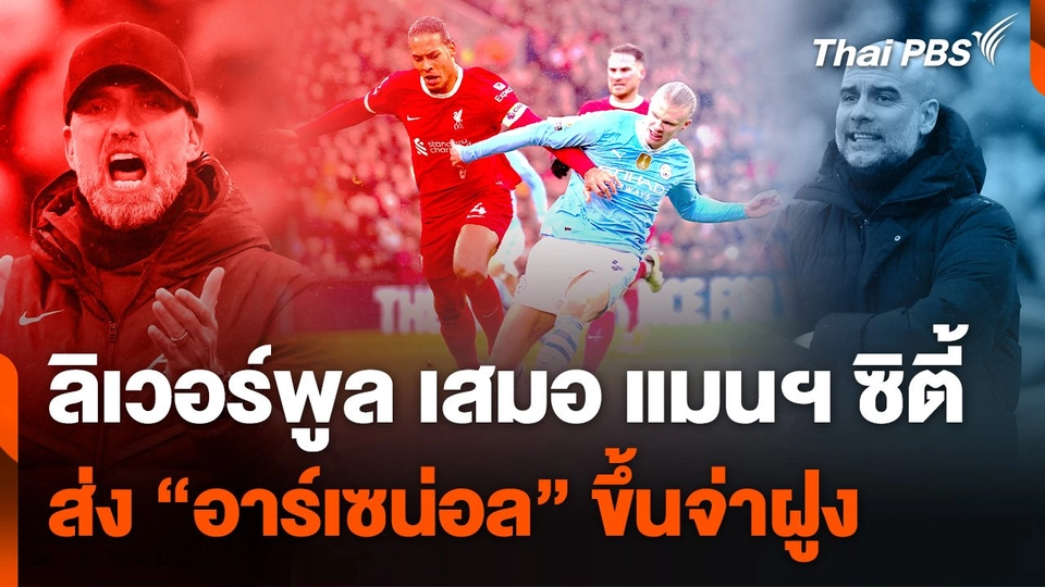 ลิเวอร์พูล 1-1 แมนฯ ซิตี้ ส่ง “อาร์เซน่อล” ขึ้นจ่าฝูง
