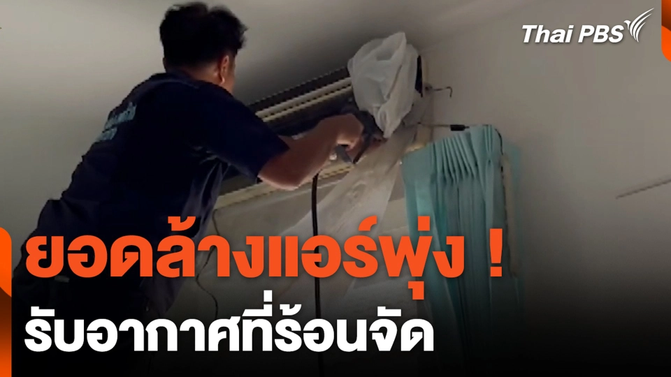 ยอดล้างแอร์พุ่ง ! รับอากาศที่ร้อนจัด