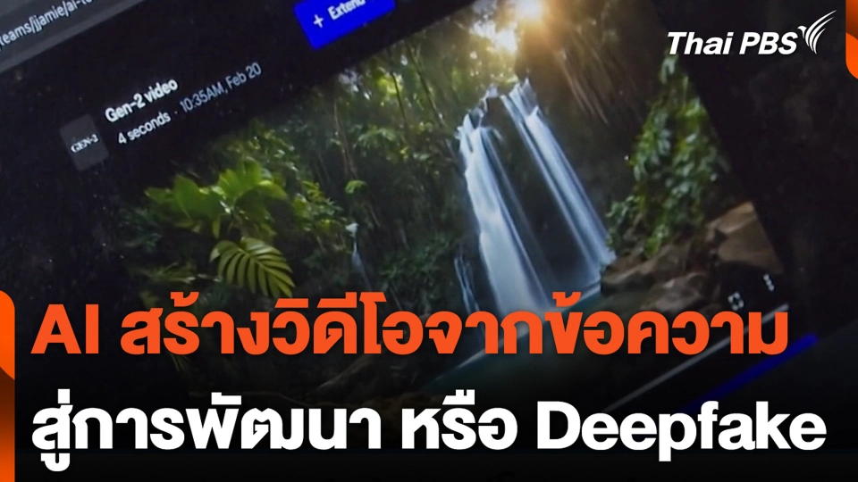AI สร้างวิดีโอจากข้อความ สู่การพัฒนา หรือ Deepfake | วันใหม่ไทยพีบีเอส | 11 มี.ค. 67
