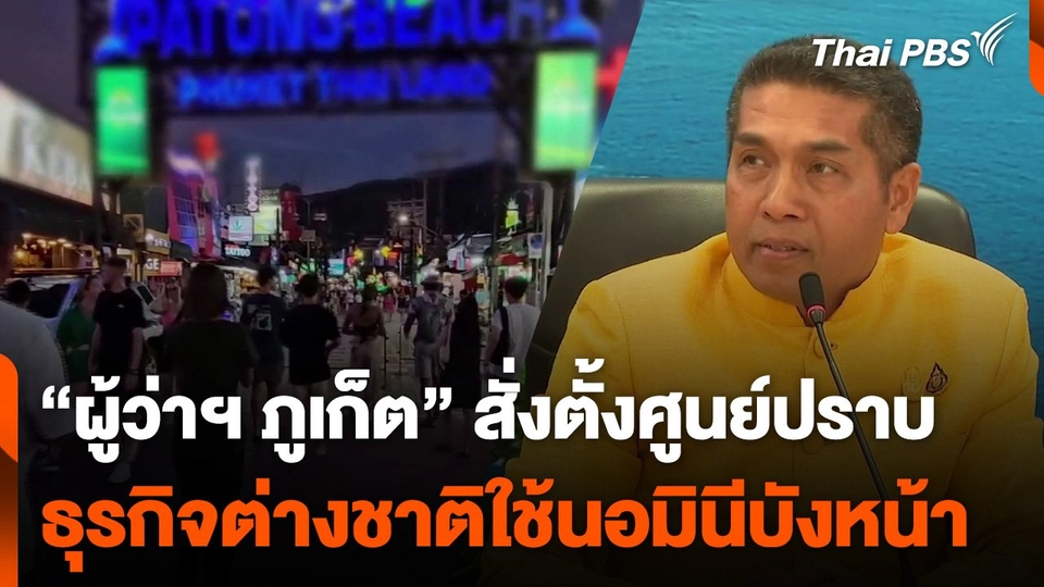 "ผู้ว่าฯ ภูเก็ต" สั่งตั้งศูนย์ปราบธุรกิจต่างชาติใช้นอมินีบังหน้า