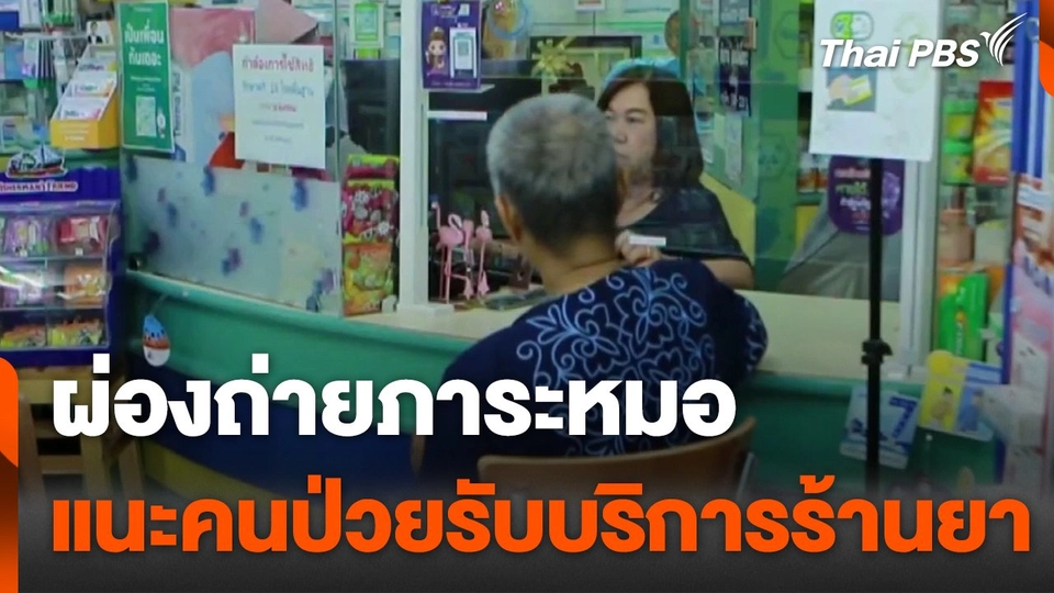 ผ่องถ่ายภาระหมอ แนะคนป่วยรับบริการร้านยา