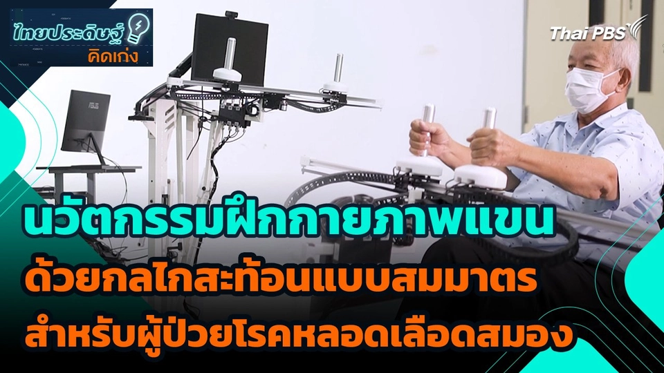 ไทยประดิษฐ์คิดเก่ง : นวัตกรรมฝึกกายภาพแขนด้วยกลไกสะท้อนแบบสมมาตร สำหรับผู้ป่วยโรคหลอดเลือดสมอง