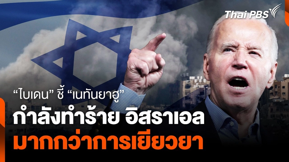 “ไบเดน” ชี้ “เนทันยาฮู” กำลังทำร้าย อิสราเอล มากกว่าการเยียวยา