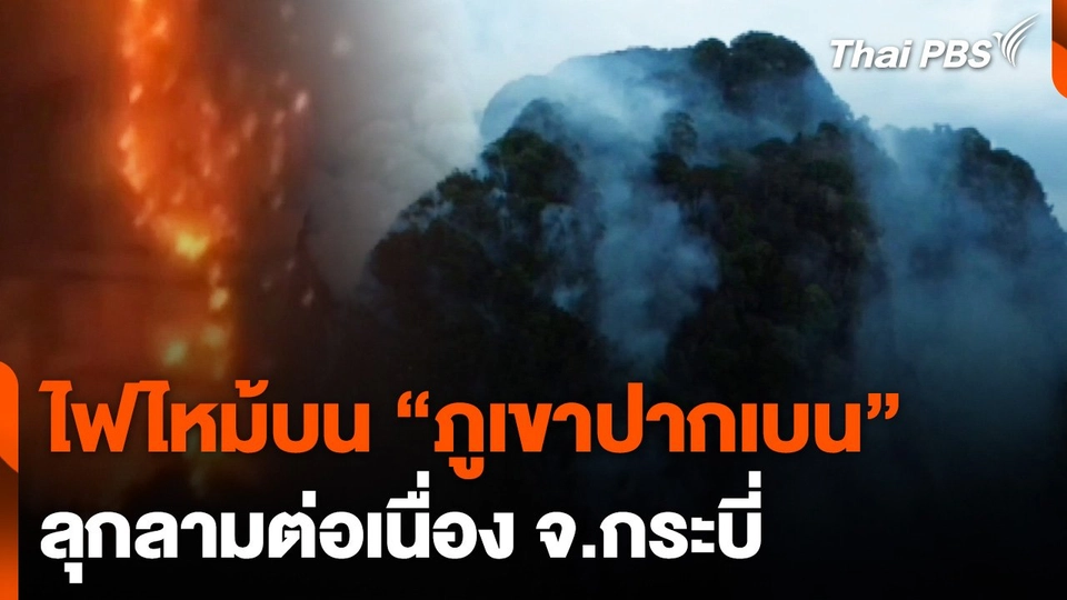 ไฟไหม้บนภูเขาปากเบน จ.กระบี่ ลุกลามต่อเนื่อง