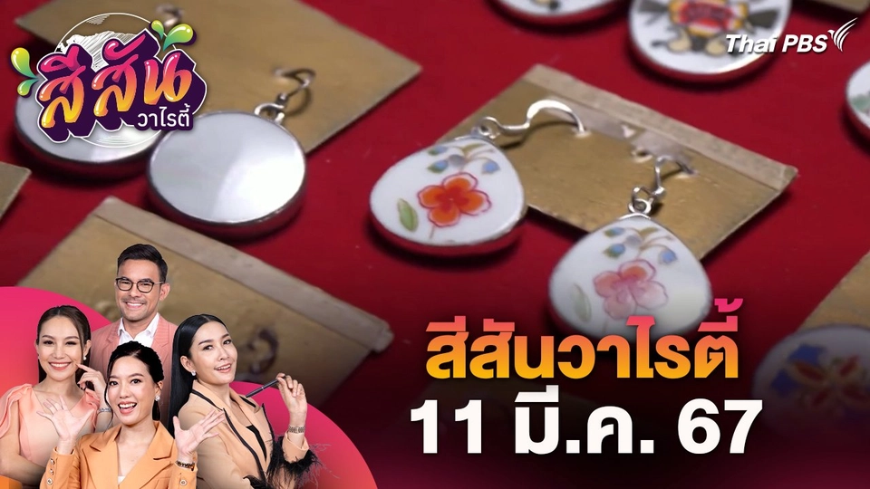 สีสันวาไรตี้ (11 มี.ค. 67)