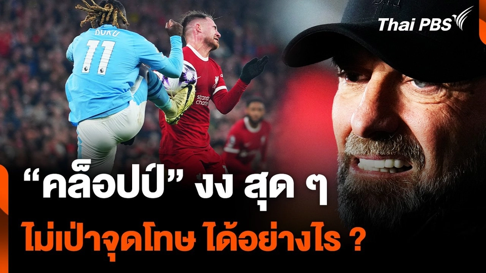 “คล็อปป์” งง สุด ๆ ไม่เป่าจุดโทษ ให้ "ลิเวอร์พูล" ได้อย่างไร ?