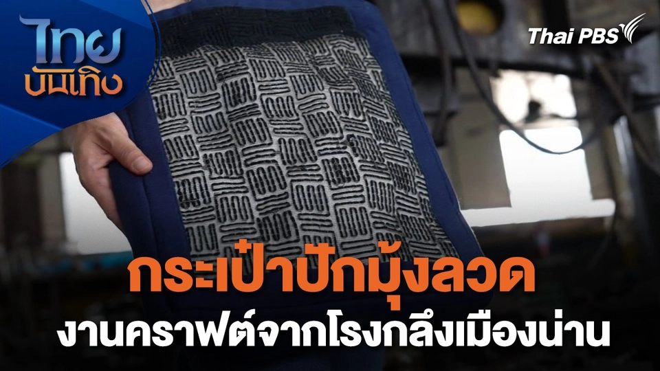 หัวใจในลายผ้า : กระเป๋าปักมุ้งลวด งานคราฟต์จากโรงกลึงเมืองน่าน