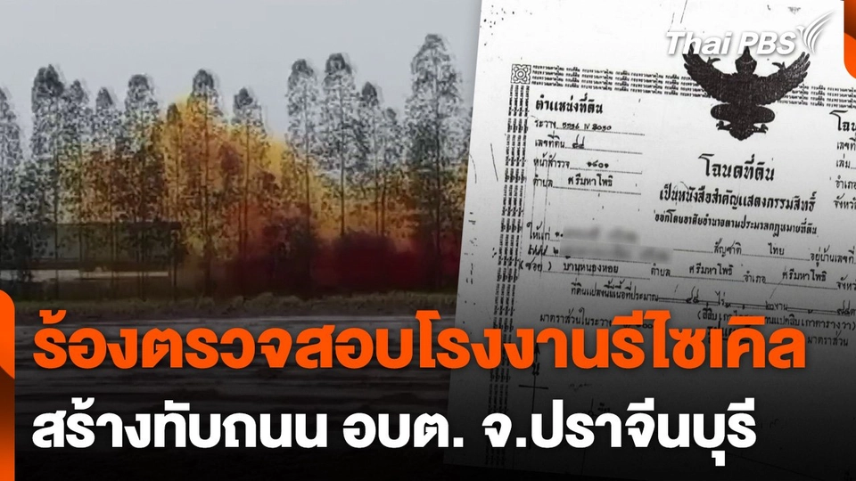 ร้องตรวจสอบโรงงานรีไซเคิล สร้างทับถนน อบต.