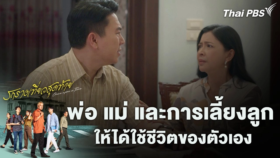 พ่อ แม่ และการเลี้ยงลูก ให้ได้ใช้ชีวิตของตัวเอง