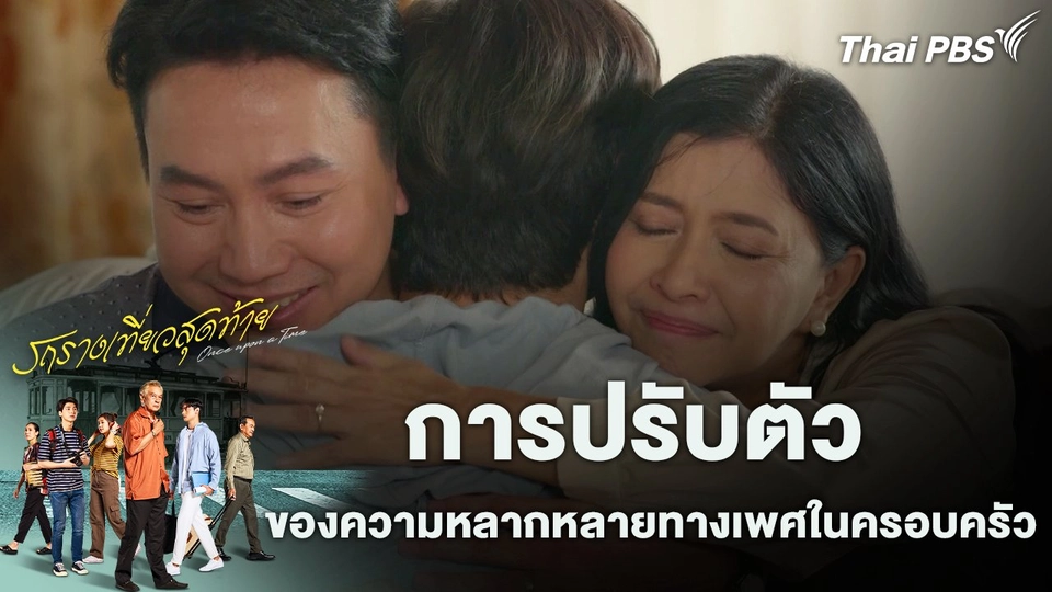 การปรับตัวของความหลากหลายทางเพศในครอบครัว