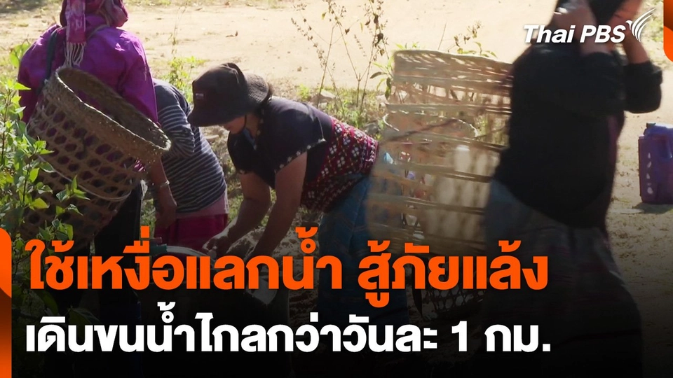 ชาวบ้านใช้เหงื่อแลกน้ำ สู้ภัยแล้ง