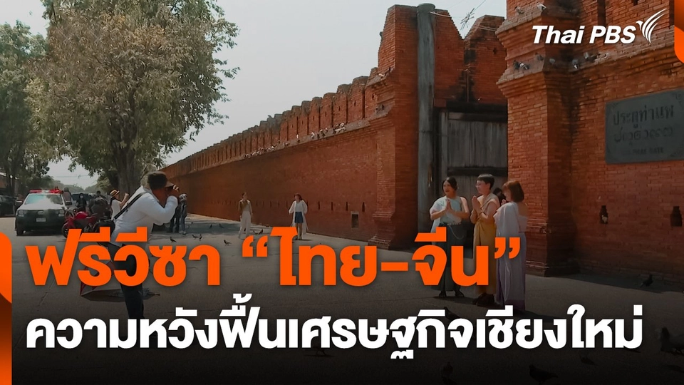 ฟรีวีซา "ไทย-จีน" ความหวังฟื้นเศรษฐกิจเชียงใหม่