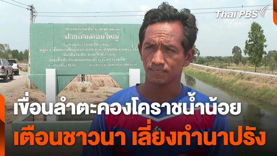 เขื่อนลำตะคองน้ำน้อย  เตือนชาวนา เลี่ยงทำนาปรัง