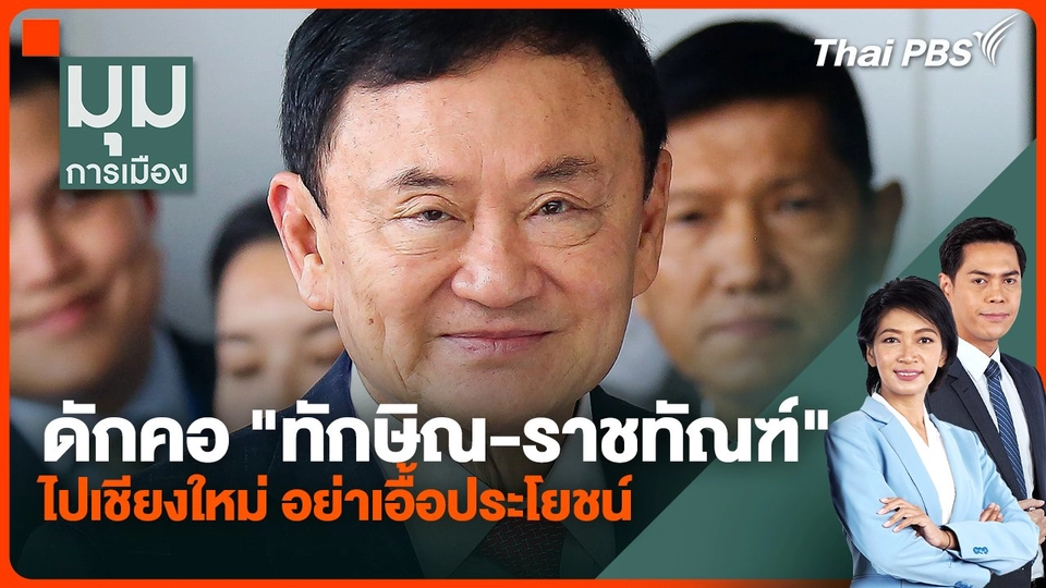 ดักคอ ทักษิณ-ราชทัณฑ์ ไปเชียงใหม่ อย่าเอื้อประโยชน์