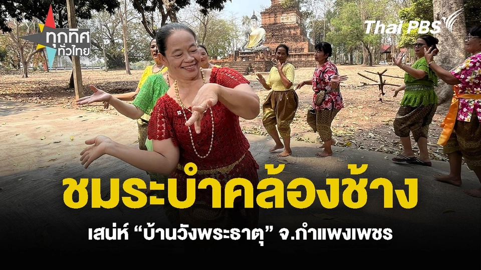 ชมระบำคล้องช้าง ชิมเมนูพื้นถิ่น เสน่ห์ “บ้านวังพระธาตุ” จ.กำแพงเพชร