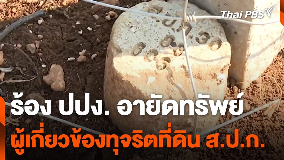 "ธนดล" ร้อง ปปง. อายัดทรัพย์ผู้เกี่ยวข้องทุจริตที่ดิน ส.ป.ก.