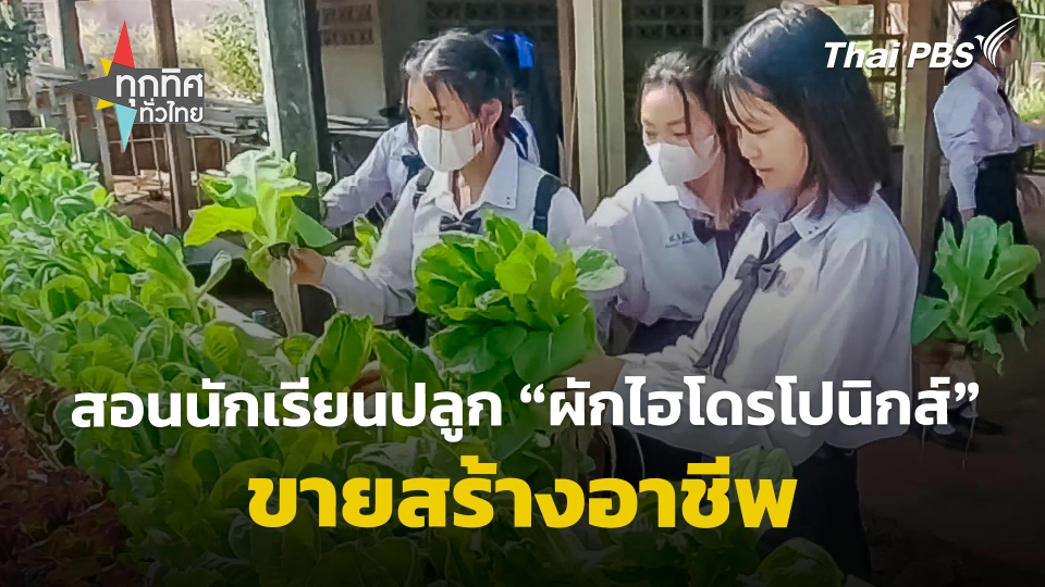 สอนนักเรียนปลูก "ผักไฮโดรโปนิกส์" ขายสร้างอาชีพ