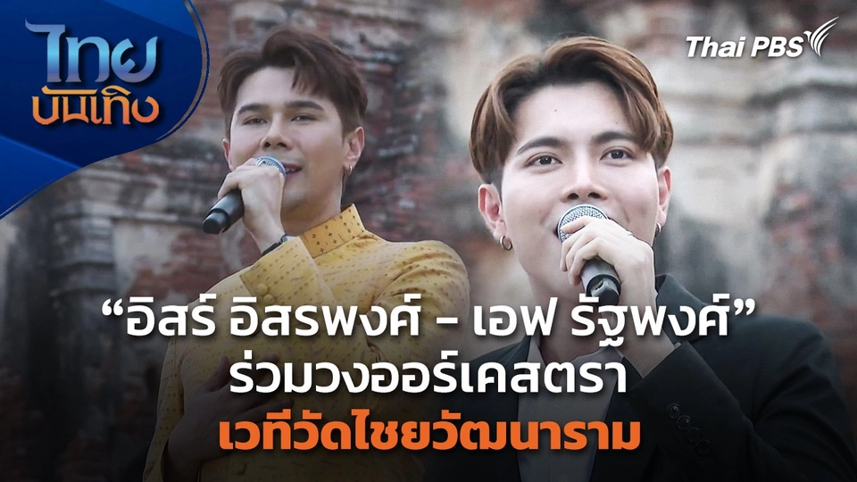 "อิสร์ อิสรพงศ์ - เอฟ รัฐพงศ์" ร่วมวงออร์เคสตรา เวทีวัดไชยวัฒนาราม