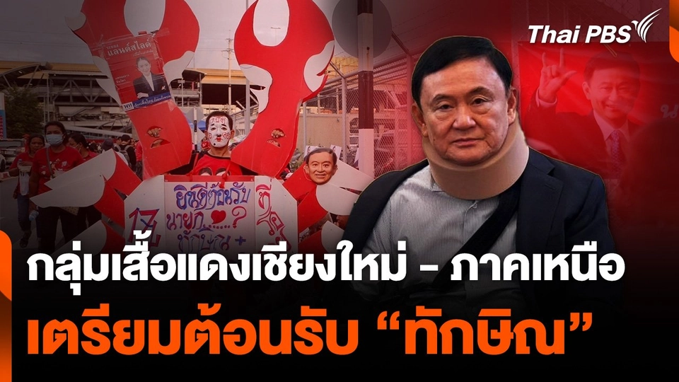 กลุ่มเสื้อแดงเชียงใหม่ - ภาคเหนือ เตรียมต้อนรับ “ทักษิณ”