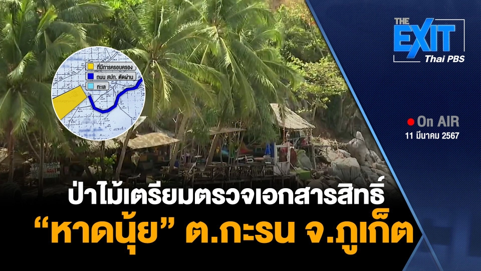 ป่าไม้เตรียมตรวจเอกสารสิทธิ์ “หาดนุ้ย” ต.กะรน จ.ภูเก็ต