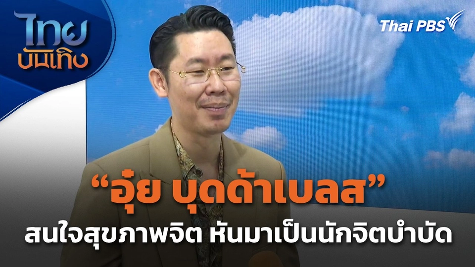 "อุ๋ย บุดด้าเบลส" สนใจสุขภาพจิต หันมาเป็นนักจิตบำบัด