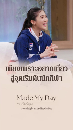 เพียงเพราะอยากเที่ยวสู่จุดเริ่มต้นนักกีฬา