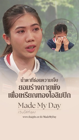 น้ำตาที่ซ่อนความเจ็บ ยอมร่างกายพังเพื่อเหรียญทองโอลิมปิก