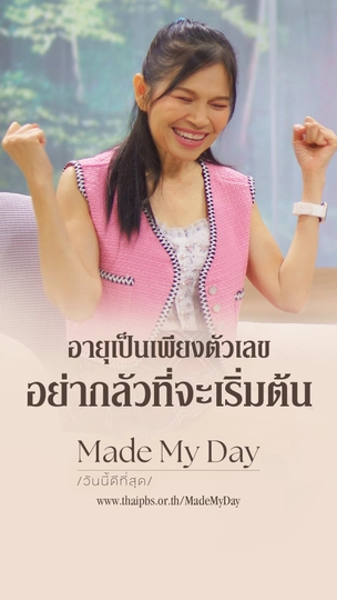 อายุเป็นเพียงตัวเลข อย่ากลัวที่จะเริ่มต้น