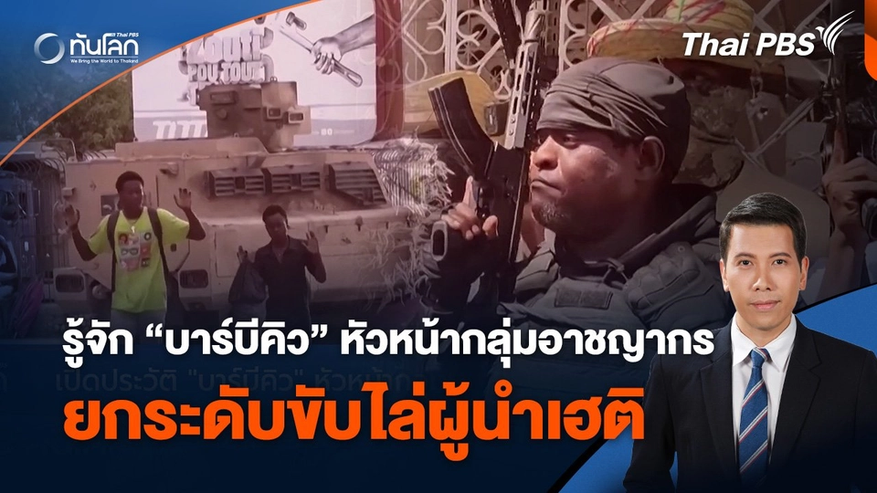 รู้จัก “บาร์บีคิว” หัวหน้ากลุ่มอาชญากร ยกระดับขับไล่ผู้นำเฮติ