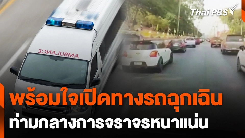 ผู้ใช้รถพร้อมใจเปิดทางให้รถฉุกเฉิน